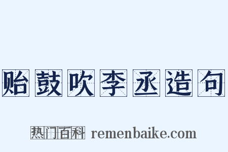 贻鼓吹李丞造句是什么意思的图片